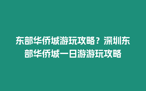 東部華僑城游玩攻略？深圳東部華僑城一日游游玩攻略