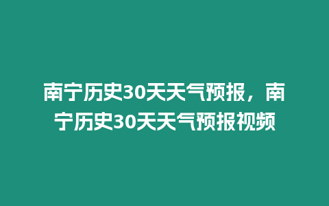 南寧歷史30天天氣預報，南寧歷史30天天氣預報視頻