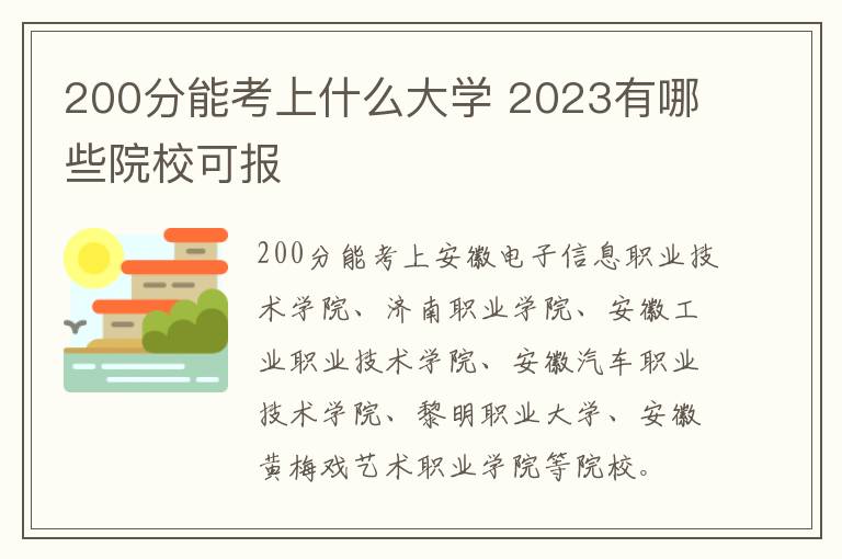 200分能考上什么大學(xué) 2024有哪些院校可報(bào)