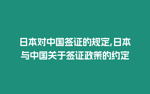 日本對中國簽證的規(guī)定,日本與中國關(guān)于簽證政策的約定