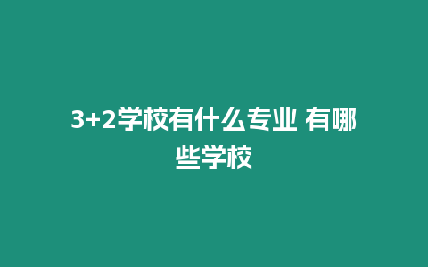 3+2學校有什么專業 有哪些學校