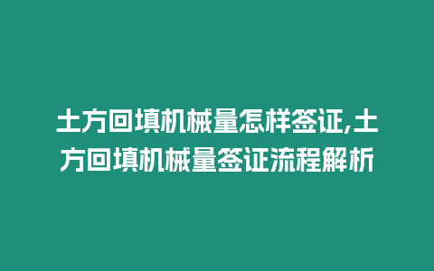 土方回填機械量怎樣簽證,土方回填機械量簽證流程解析