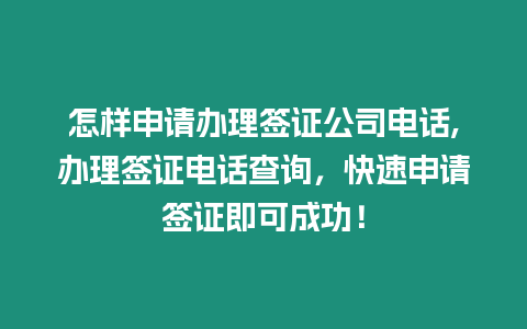 怎樣申請辦理簽證公司電話,辦理簽證電話查詢，快速申請簽證即可成功！