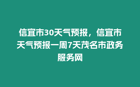 信宜市30天氣預報，信宜市天氣預報一周7天茂名市政務服務網