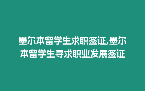 墨爾本留學生求職簽證,墨爾本留學生尋求職業發展簽證