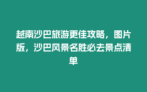 越南沙巴旅游更佳攻略，圖片版，沙巴風景名勝必去景點清單