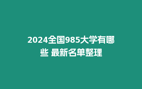 2024全國985大學有哪些 最新名單整理