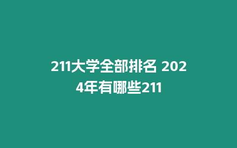 211大學(xué)全部排名 2024年有哪些211