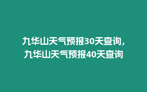 九華山天氣預(yù)報(bào)30天查詢，九華山天氣預(yù)報(bào)40天查詢