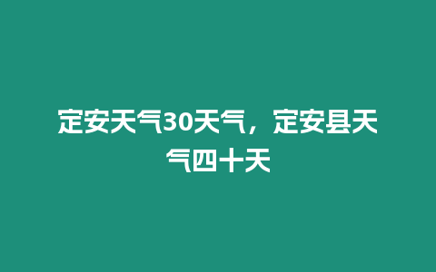 定安天氣30天氣，定安縣天氣四十天