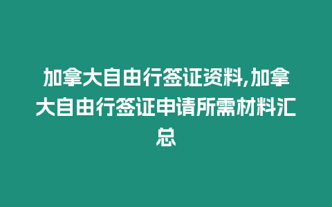 加拿大自由行簽證資料,加拿大自由行簽證申請所需材料匯總