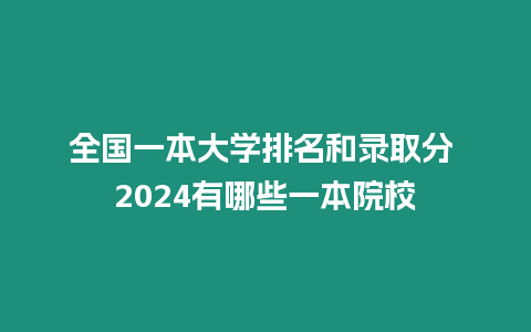 全國一本大學排名和錄取分 2024有哪些一本院校