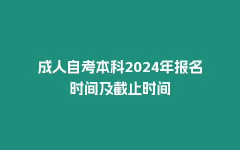 成人自考本科2024年報名時間及截止時間