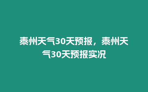 泰州天氣30天預(yù)報(bào)，泰州天氣30天預(yù)報(bào)實(shí)況