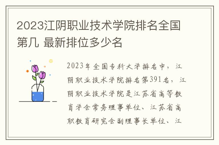 2024江陰職業(yè)技術(shù)學(xué)院排名全國第幾 最新排位多少名