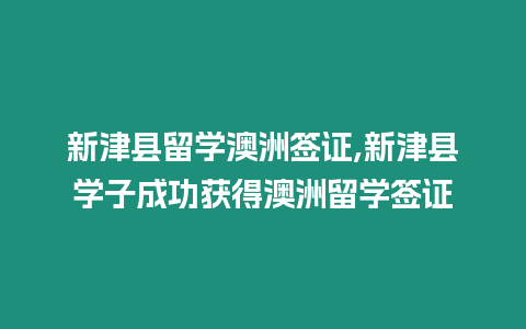 新津縣留學澳洲簽證,新津縣學子成功獲得澳洲留學簽證