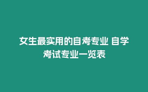 女生最實用的自考專業 自學考試專業一覽表