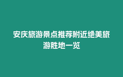 安慶旅游景點推薦附近絕美旅游勝地一覽