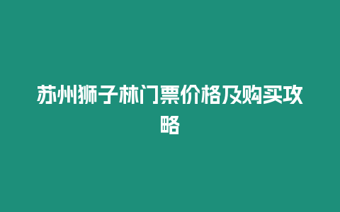 蘇州獅子林門票價格及購買攻略