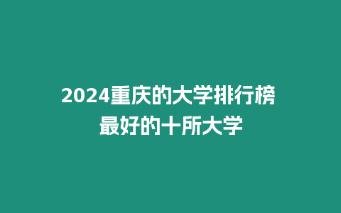 2024重慶的大學排行榜 最好的十所大學