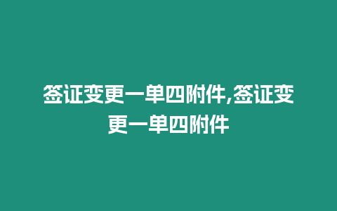 簽證變更一單四附件,簽證變更一單四附件