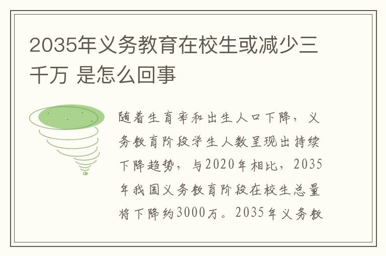 2035年義務教育在校生或減少三千萬 是怎么回事