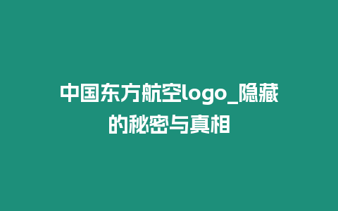 中國東方航空logo_隱藏的秘密與真相