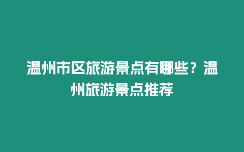 溫州市區旅游景點有哪些？溫州旅游景點推薦