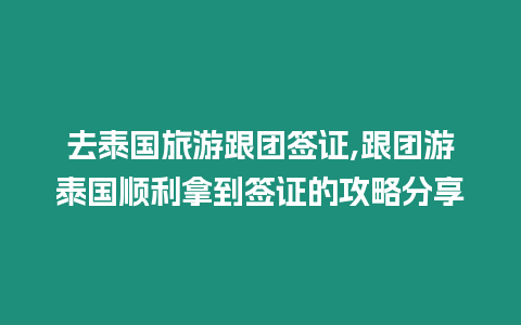 去泰國旅游跟團簽證,跟團游泰國順利拿到簽證的攻略分享