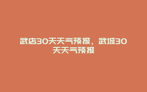 武店30天天氣預報，武城30天天氣預報