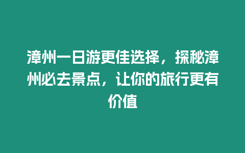 漳州一日游更佳選擇，探秘漳州必去景點，讓你的旅行更有價值