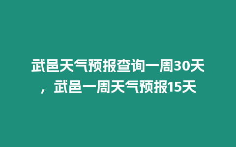 武邑天氣預報查詢一周30天，武邑一周天氣預報15天