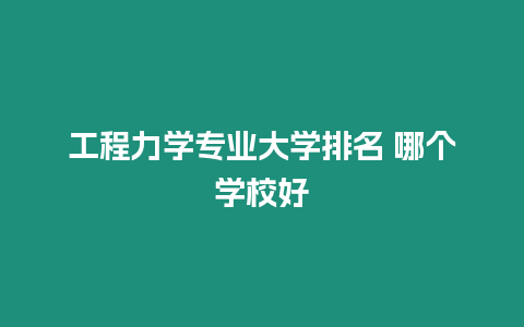 工程力學專業大學排名 哪個學校好