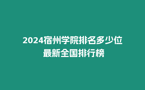 2024宿州學院排名多少位 最新全國排行榜