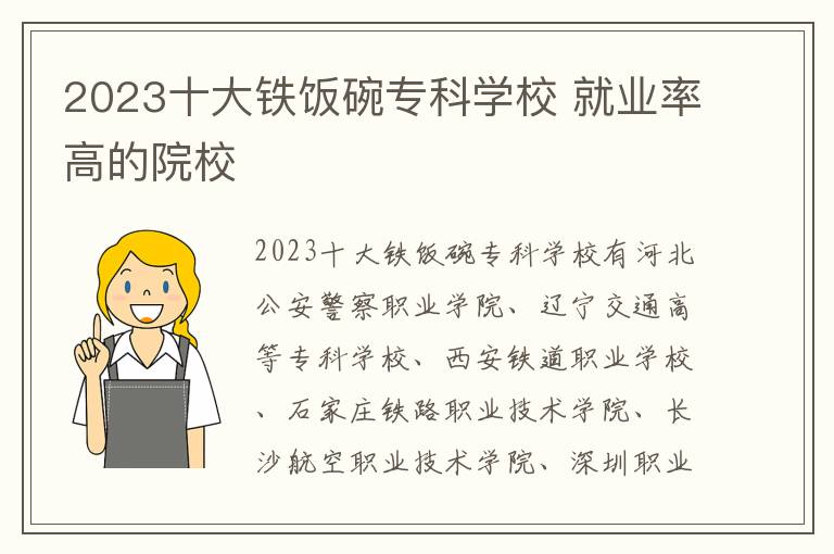 2024十大鐵飯碗專科學(xué)校 就業(yè)率高的院校