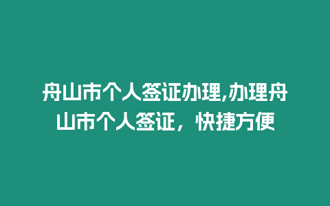 舟山市個(gè)人簽證辦理,辦理舟山市個(gè)人簽證，快捷方便