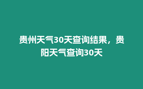 貴州天氣30天查詢結(jié)果，貴陽(yáng)天氣查詢30天