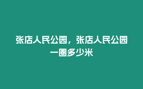 張店人民公園，張店人民公園一圈多少米