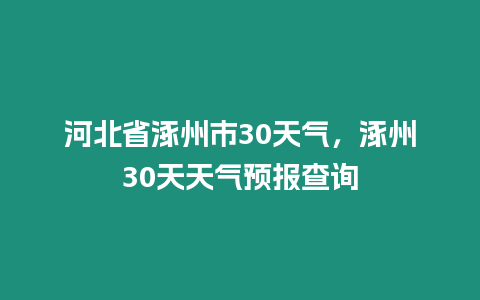 河北省涿州市30天氣，涿州30天天氣預報查詢