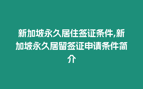 新加坡永久居住簽證條件,新加坡永久居留簽證申請條件簡介