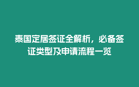 泰國定居簽證全解析，必備簽證類型及申請流程一覽