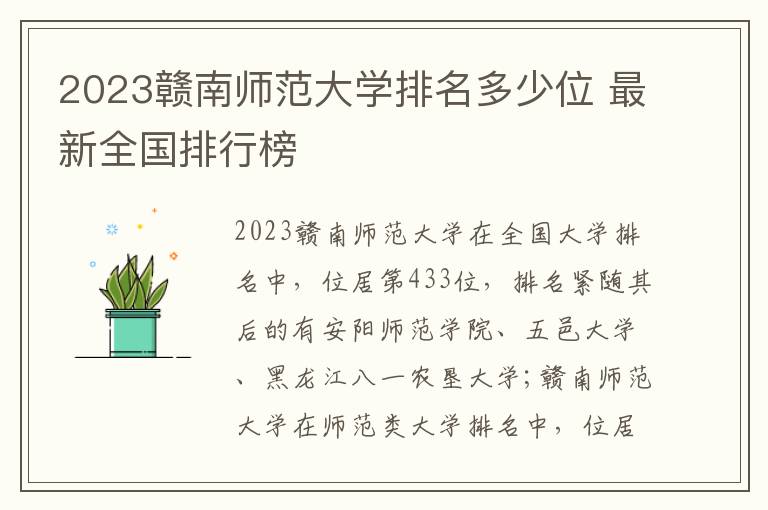 2024贛南師范大學排名多少位 最新全國排行榜