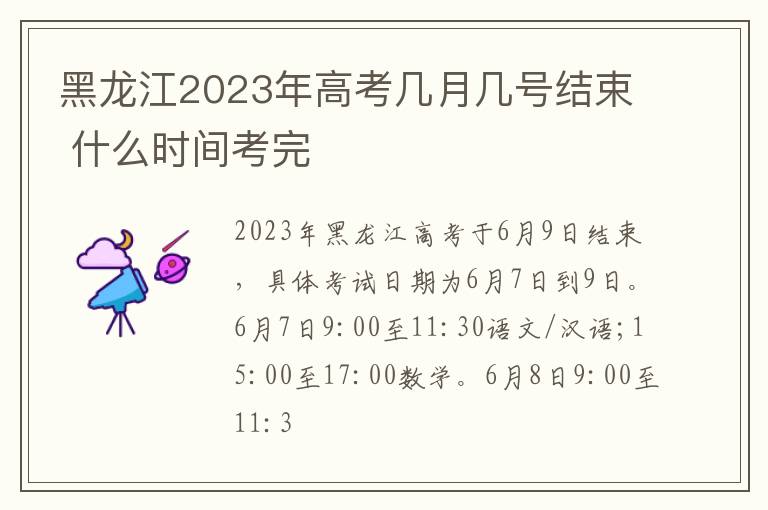 黑龍江2024年高考幾月幾號(hào)結(jié)束 什么時(shí)間考完