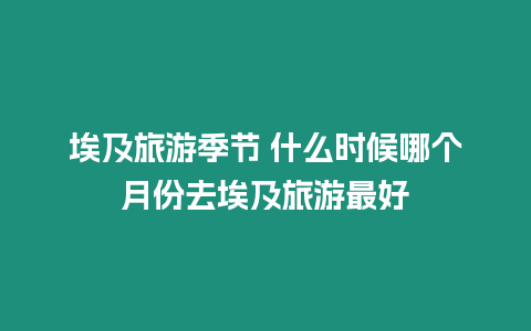 埃及旅游季節 什么時候哪個月份去埃及旅游最好