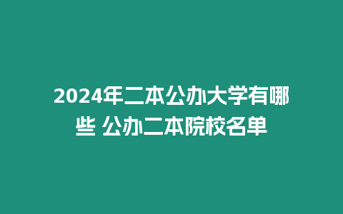 2024年二本公辦大學(xué)有哪些 公辦二本院校名單