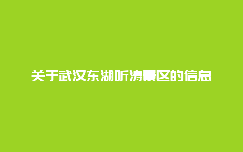 關(guān)于武漢東湖聽濤景區(qū)的信息