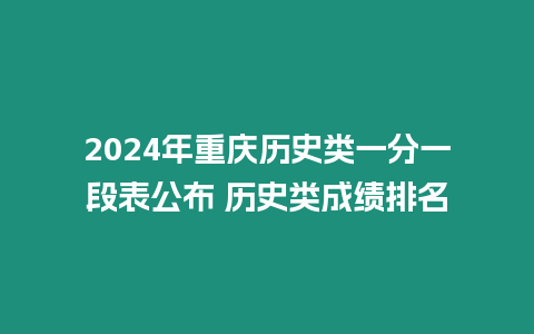 2024年重慶歷史類一分一段表公布 歷史類成績(jī)排名