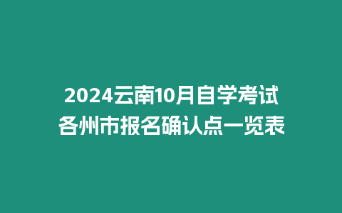 2024云南10月自學(xué)考試各州市報(bào)名確認(rèn)點(diǎn)一覽表