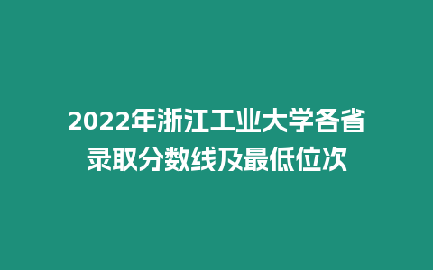 2022年浙江工業大學各省錄取分數線及最低位次