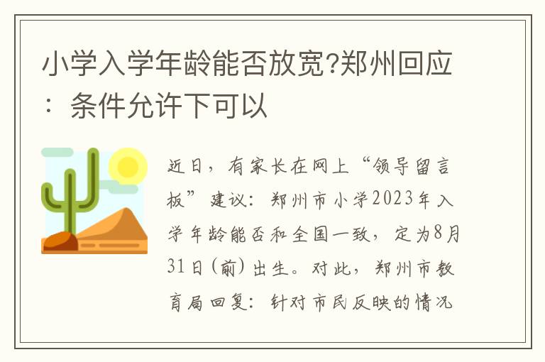 小學入學年齡能否放寬?鄭州回應：條件允許下可以